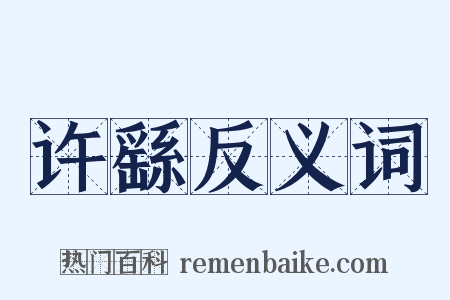 许繇反义词是什么意思的图片